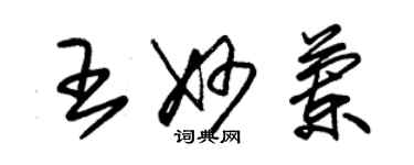 朱錫榮王妙蘭草書個性簽名怎么寫