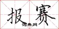 田英章報賽楷書怎么寫