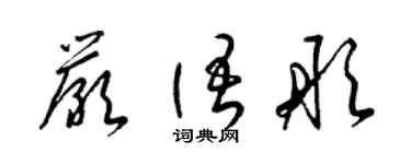 梁錦英嚴語彤草書個性簽名怎么寫