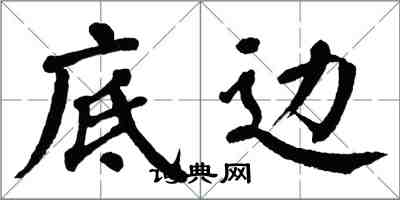 翁闓運底邊楷書怎么寫