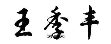 胡問遂王季豐行書個性簽名怎么寫