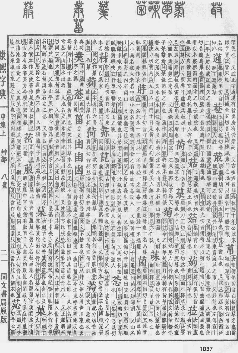 康熙字典掃描版第1037頁