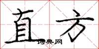 龐中華直方楷書怎么寫
