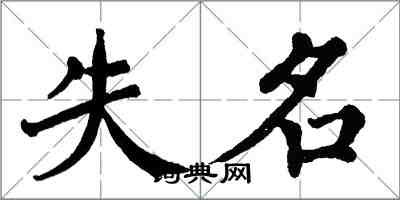 翁闓運失名楷書怎么寫