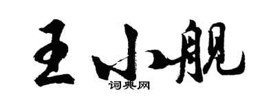 胡問遂王小艦行書個性簽名怎么寫