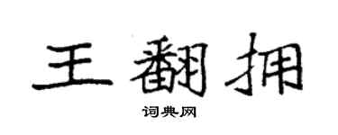 袁強王翻擁楷書個性簽名怎么寫