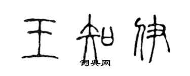 陳聲遠王知伊篆書個性簽名怎么寫