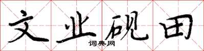 周炳元文業硯田楷書怎么寫