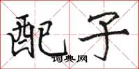 駱恆光配子楷書怎么寫