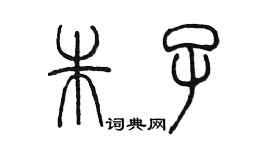 陳墨朱子篆書個性簽名怎么寫