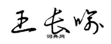 曾慶福王長喻草書個性簽名怎么寫