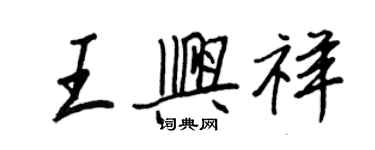 王正良王興祥行書個性簽名怎么寫