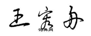 曾慶福王容舟草書個性簽名怎么寫