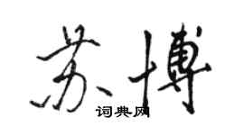 駱恆光蘇博行書個性簽名怎么寫