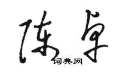 駱恆光陳卓草書個性簽名怎么寫