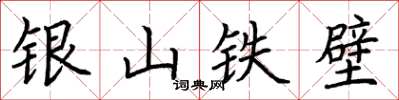 荊霄鵬銀山鐵壁楷書怎么寫