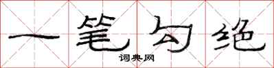 范連陞一筆勾絕隸書怎么寫