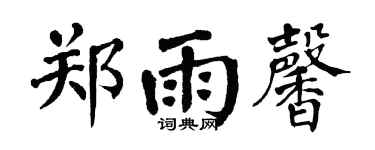 翁闓運鄭雨馨楷書個性簽名怎么寫