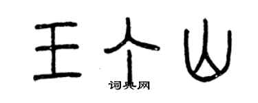 曾慶福王丁山篆書個性簽名怎么寫