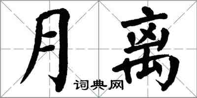 翁闓運月離楷書怎么寫