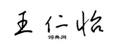 梁錦英王仁怡草書個性簽名怎么寫