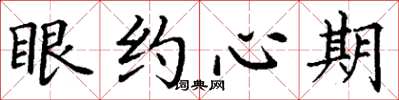 丁謙眼約心期楷書怎么寫