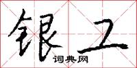 橈色的意思_橈色的解釋_國語詞典
