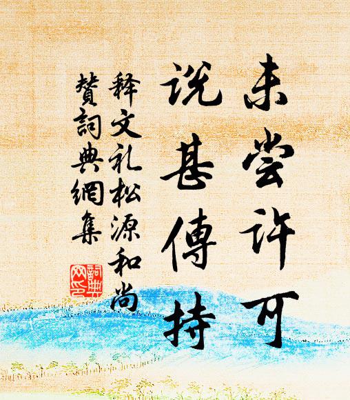 更說謝公南座好，煙蘿到地幾重陰 詩詞名句