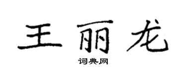 袁強王麗龍楷書個性簽名怎么寫