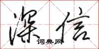 駱恆光深信行書怎么寫