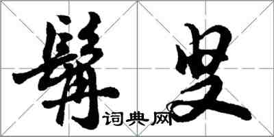 胡問遂髯叟行書怎么寫