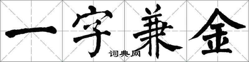 翁闓運一字兼金楷書怎么寫