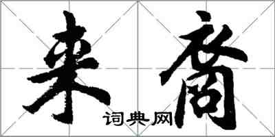 胡問遂來裔行書怎么寫