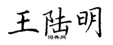 丁謙王陸明楷書個性簽名怎么寫