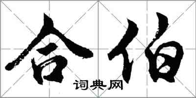 胡問遂合伯行書怎么寫