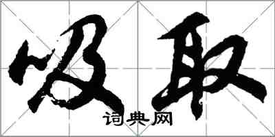 胡問遂吸取行書怎么寫