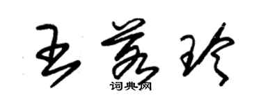 朱錫榮王若玲草書個性簽名怎么寫