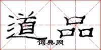 范連陞道品隸書怎么寫