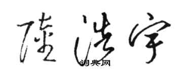 駱恆光陸浩宇草書個性簽名怎么寫