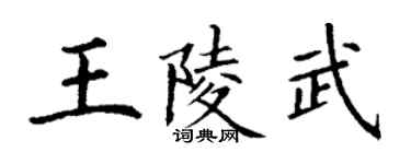 丁謙王陵武楷書個性簽名怎么寫