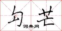 侯登峰勾芒楷書怎么寫