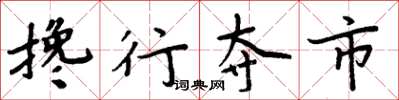 周炳元攙行奪市楷書怎么寫