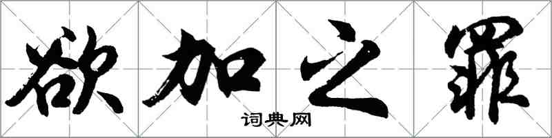 胡問遂欲加之罪行書怎么寫