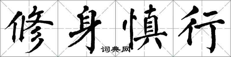 翁闓運修身慎行楷書怎么寫