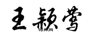 胡問遂王穎鶯行書個性簽名怎么寫