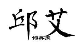 翁闓運邱艾楷書個性簽名怎么寫