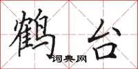 田英章鶴台楷書怎么寫