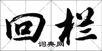 胡問遂回欄行書怎么寫