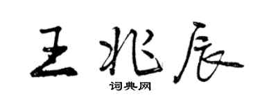 曾慶福王兆辰行書個性簽名怎么寫