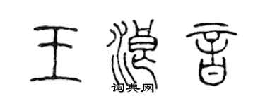 陳聲遠王浪音篆書個性簽名怎么寫